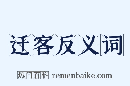 迁客反义词是什么意思的图片